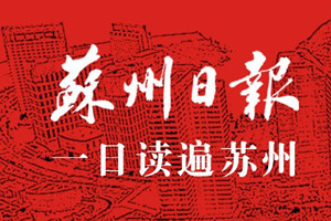 蘇州日報登報掛失_蘇州日報遺失登報、登報聲明