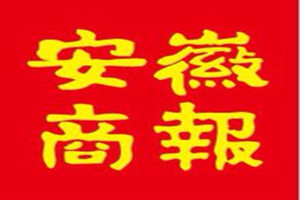 安徽商報登報掛失_安徽商報遺失登報、登報聲明