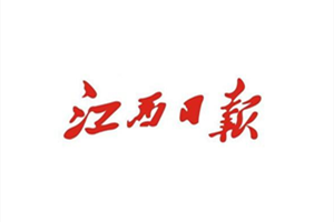 江西日報登報掛失_江西日報遺失登報、登報聲明