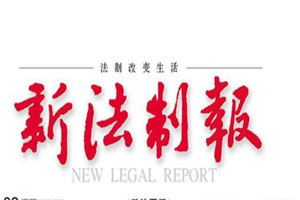 新法制報登報掛失_新法制報遺失登報、登報聲明