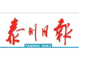 泰州日報登報掛失_泰州日報遺失登報、登報聲明
