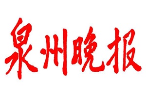 泉州晚報登報掛失_泉州晚報遺失登報、登報聲明