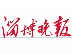 淄博晚報登報掛失_淄博晚報遺失登報、登報聲明