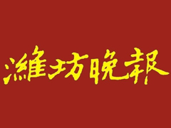 濰坊晚報登報掛失_濰坊晚報遺失登報、登報聲明