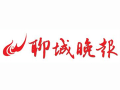 聊城晚報登報掛失_聊城晚報遺失登報、登報聲明