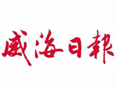 威海日報登報掛失_威海日報遺失登報、登報聲明