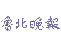 魯北晚報登報掛失_魯北晚報遺失登報、登報聲明