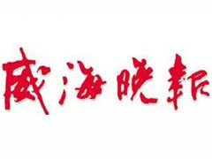 威海晚報登報掛失_威海晚報遺失登報、登報聲明