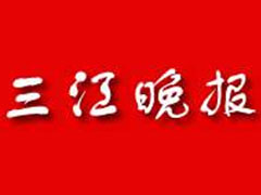 三江晚報登報掛失_三江晚報遺失登報、登報聲明