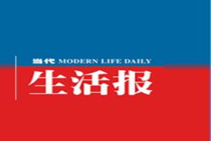 當代生活報登報掛失_當代生活報遺失登報、登報聲明
