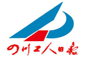 四川工人日報登報掛失_四川工人日報遺失登報、登報聲明