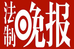 法制晚報登報掛失_法制晚報遺失登報、登報聲明