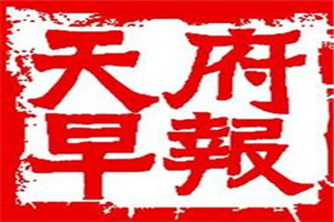 天府早報登報掛失_天府早報遺失登報、登報聲明