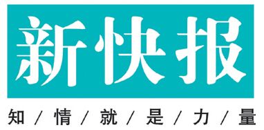 新快報登報掛失_新快報遺失登報、登報聲明