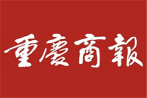 重慶商報登報掛失_重慶商報遺失登報、登報聲明