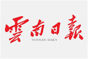 云南日報登報掛失_云南日報遺失登報、登報聲明