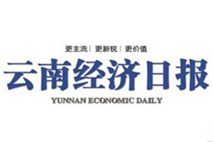 云南經濟日報登報掛失_云南經濟日報遺失登報、登報聲明
