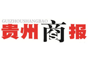 貴州商報登報掛失_貴州商報遺失登報、登報聲明