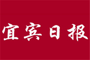 宜賓日報登報掛失_宜賓日報遺失登報、登報聲明