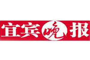 宜賓晚報登報掛失_宜賓晚報遺失登報、登報聲明