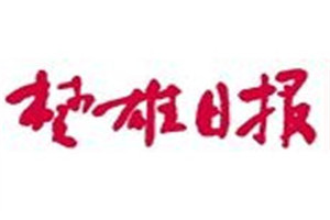 楚雄日報登報掛失_楚雄日報遺失登報、登報聲明