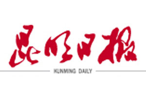 昆明日報登報掛失_昆明日報遺失登報、登報聲明