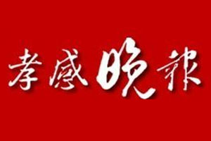 孝感晚報登報掛失_孝感晚報遺失登報、登報聲明