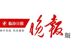 臨汾晚報登報掛失_臨汾晚報遺失登報、登報聲明