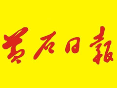 黃石日報登報掛失_黃石日報遺失登報、登報聲明