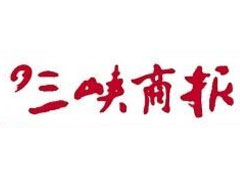 三峽商報登報掛失_三峽商報遺失登報、登報聲明