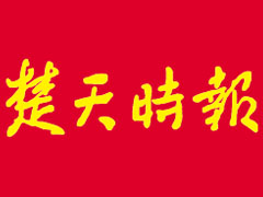 楚天時報登報掛失_楚天時報遺失登報、登報聲明