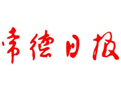 常德日報登報掛失_常德日報遺失登報、登報聲明