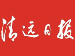 清遠日報登報掛失_清遠日報遺失登報、登報聲明