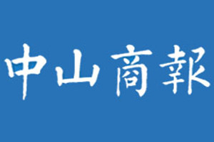 中山商報登報掛失_中山商報遺失登報、登報聲明