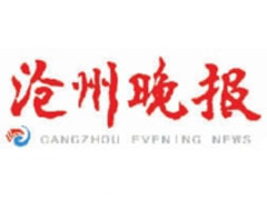 滄州晚報登報掛失_滄州晚報遺失登報、登報聲明