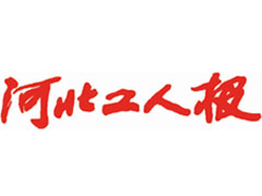 河北工人報登報掛失_河北工人報遺失登報、登報聲明