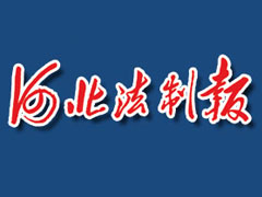 河北法制報登報掛失_河北法制報遺失登報、登報聲明