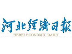 河北經濟日報登報掛失_河北經濟日報遺失登報、登報聲明