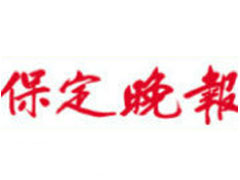 保定晚報登報掛失_保定晚報遺失登報、登報聲明