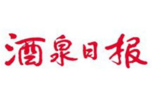 酒泉日報登報掛失_酒泉日報遺失登報、登報聲明