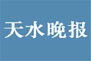 天水晚報登報掛失_天水晚報遺失登報、登報聲明