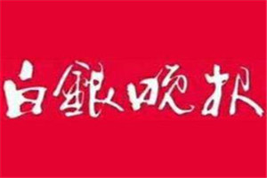 白銀晚報登報掛失_白銀晚報遺失登報、登報聲明