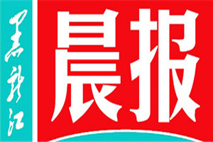 黑龍江晨報登報掛失_黑龍江晨報遺失登報、登報聲明