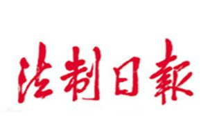 法制日報登報掛失_法制日報遺失登報、登報聲明