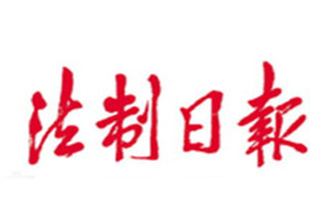 法制日報登報掛失_法制日報遺失登報、登報聲明