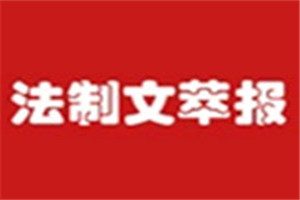 法制文萃報登報掛失_法制文萃報遺失登報、登報聲明