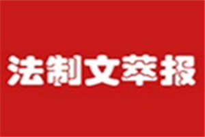法制文萃報登報掛失_法制文萃報遺失登報、登報聲明