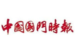 中國國門時報登報掛失_中國國門時報遺失登報、登報聲明