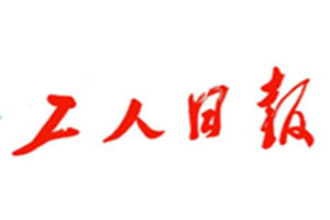 工人日報登報掛失_工人日報遺失登報、登報聲明