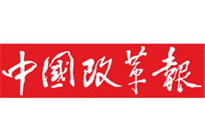 中國改革報登報掛失_中國改革報遺失登報、登報聲明